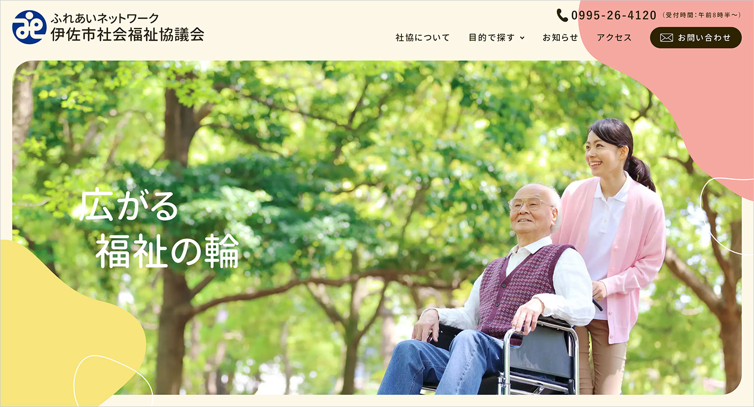 伊佐市社会福祉協議会