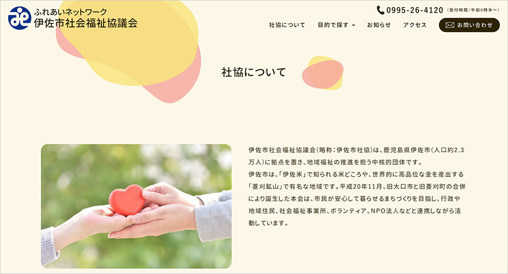 伊佐市社会福祉協議会