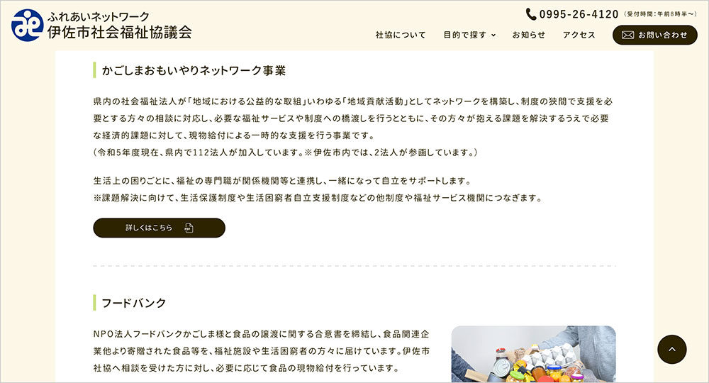 伊佐市社会福祉協議会