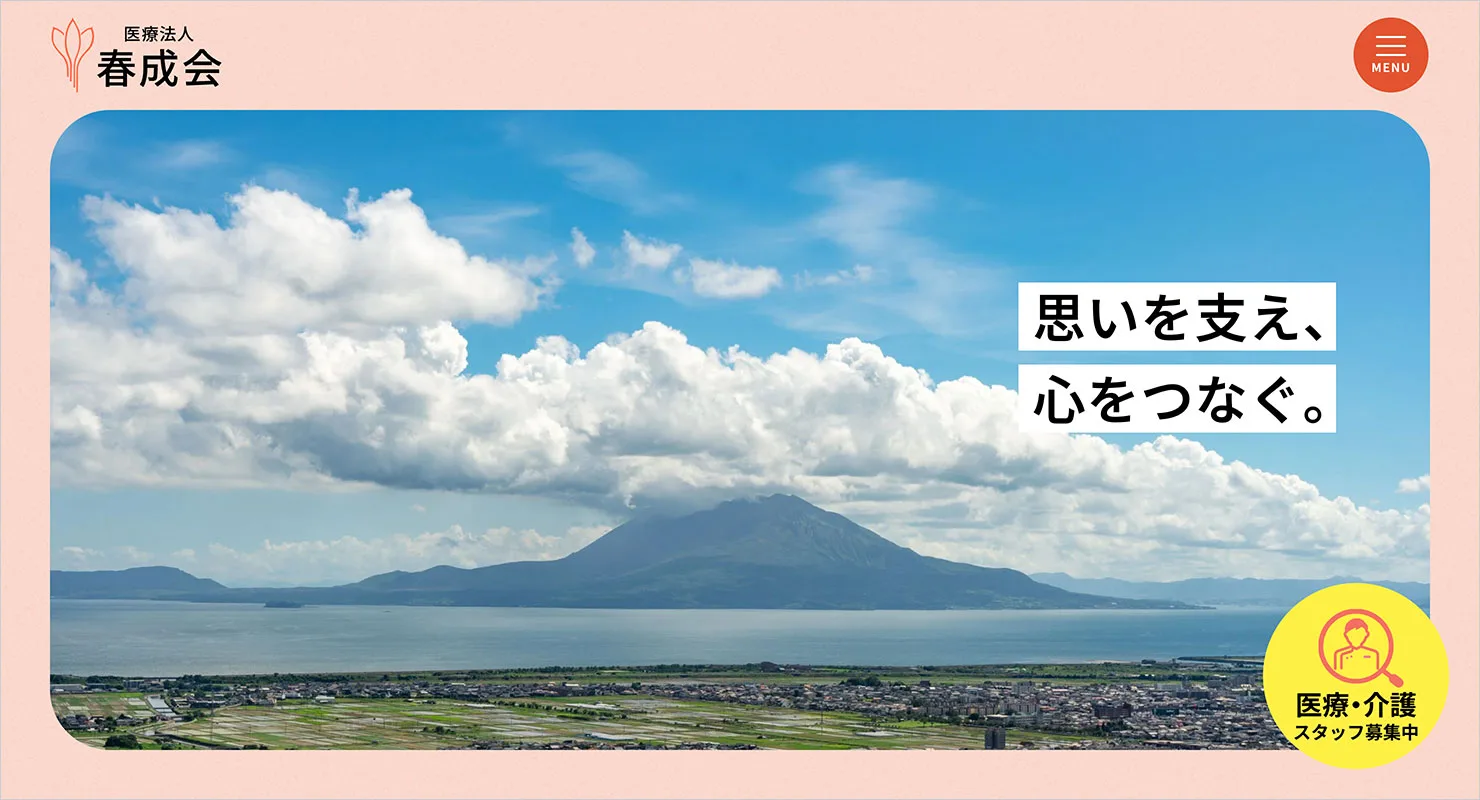 医療法人　春成会　リニューアル