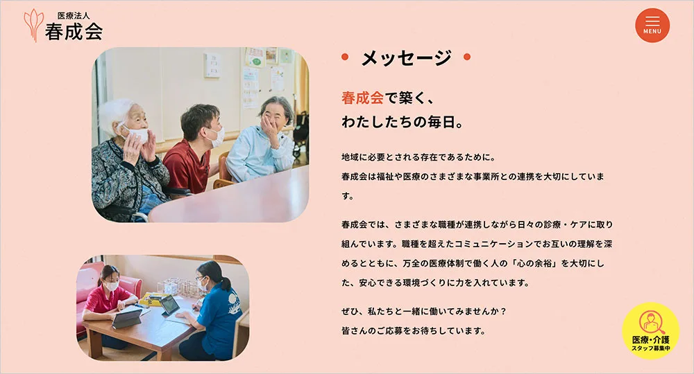 医療法人　春成会　リニューアル